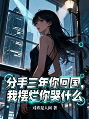 分手三年你回國，我擺爛你哭什麼