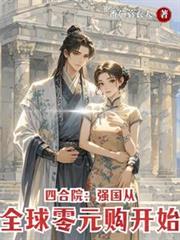 四合院：強國從全球零元購開始