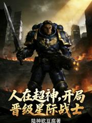 人在超神，開局晉級星際戰士