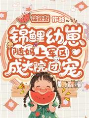 錦鯉幼崽隨媽上軍區：成大院團寵