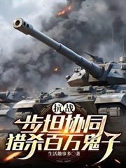 抗戰步坦協同獵殺百萬鬼子