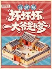 四合院：壞壞壞！一大爺是我爹！