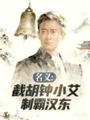 名義：截胡鍾小艾，制霸漢東