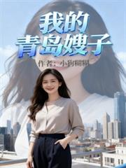 我的青島嫂子