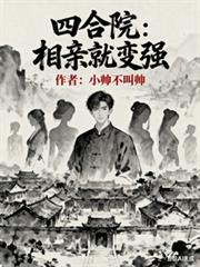 四合院：相親就變強