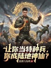 讓你當特種兵，你成陸地神仙？