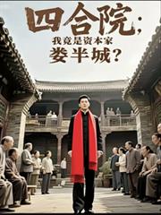 四合院：我竟是資本家婁半城？