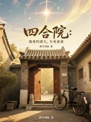 四合院：我垂釣諸天，專業虐禽