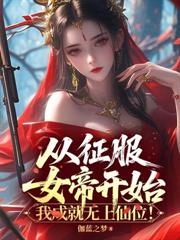 廢丹修仙，開局師姐上門求丹！
