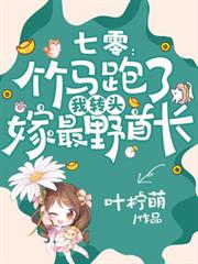 七零：竹馬跑了我轉頭嫁最野首長