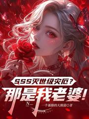 SSS滅世級災厄？那是我老婆！