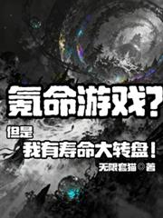 氪命遊戲？但是我有壽命大轉盤！