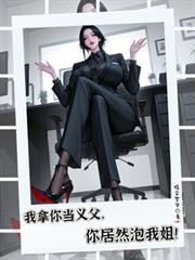 我拿你當義父，你居然泡我姐！