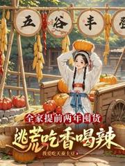 全家提前兩年囤貨，逃荒吃香喝辣