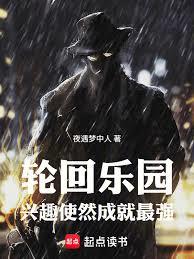 輪迴樂園：興趣使然成就最強