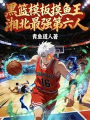 黑籃模板摸魚王，湘北最強第六人