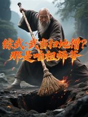 綜武：武當掃地僧？那是咱祖師爺