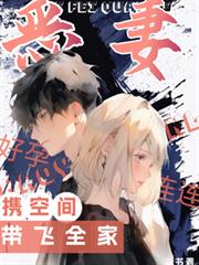 惡妻好孕連連，攜空間帶飛全家
