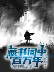 藏書閣中百萬年，我成仙帝了