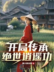 開局傳承絕世逍遙功