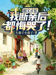 福寶靈泉：我斷親後，都悔哭了！