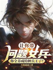 讓你帶刺頭女兵，咋全成特戰兵王了？