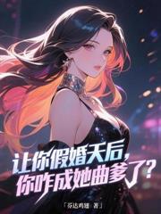 讓你上戀綜，沒讓你火爆全網啊！