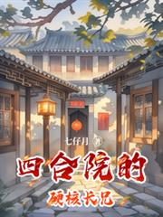 何雨楊：四合院的硬核長兄