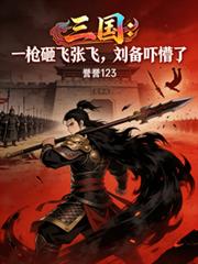 三國：一槍砸飛張飛，劉備嚇懵了