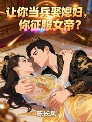 讓你當兵娶媳婦，你征服女帝？