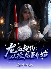 龍血契約：從撿龍蛋開始