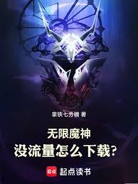無限魔神：我加載了下載面板