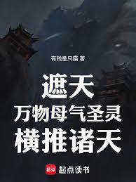 遮天：萬物母氣聖靈，橫推諸天