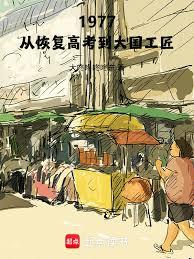1977：從恢復高考到大國工匠