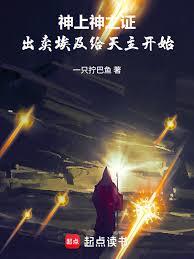 神上神之證：出賣埃及給天主開始