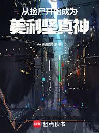 從撿屍開始成為美利堅真神