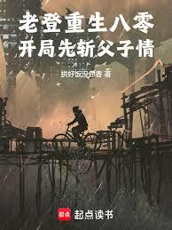 老登重生八零，開局先斬父子情！