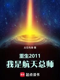 重生2011，我是航天總師