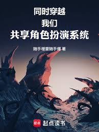 同時穿越：我們共享角色扮演系統