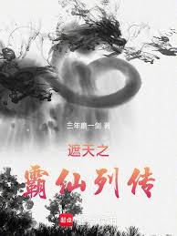 遮天之霸仙列傳