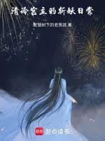清冷宮主的斬妖日常