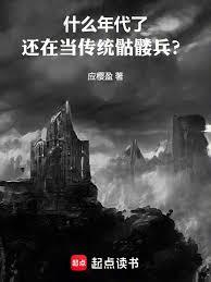 什麼年代了，還在當傳統骷髏兵？