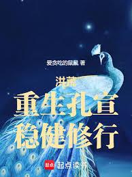 洪荒：重生孔宣，穩健修行