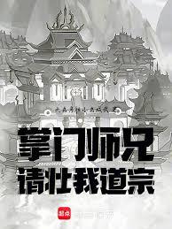 掌門師兄！請壯我道宗