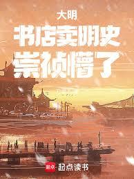 大明：書店賣明史，崇禎懵了！