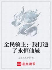 全民領主：我打造了永恆仙域