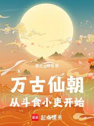 萬古仙朝：從斗食小吏開始