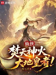 仙俠：焚天神火，大地皇者！