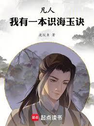 凡人：我有一本識海玉訣！