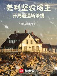 美利堅農場主：開局遭遇斬殺線